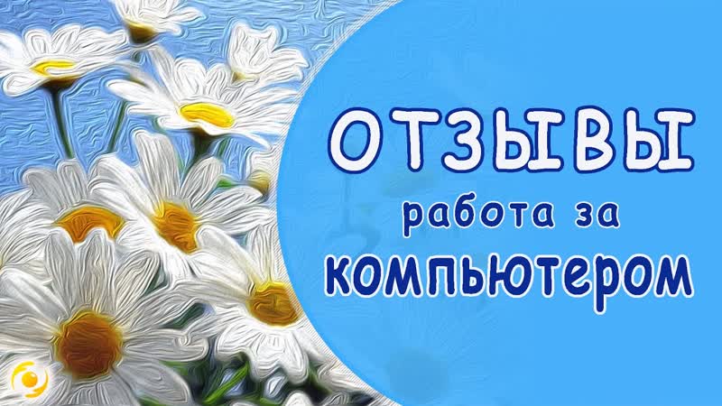 ОТЗЫВЫ. Работа за компьютером БЕЗ головных БОЛЕЙ. Олег
