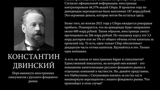 Пора выкинуть иностранных спекулянтов с русского фондового рынка
