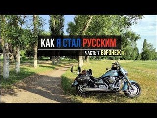 как я стал русским часть 7 воронеж