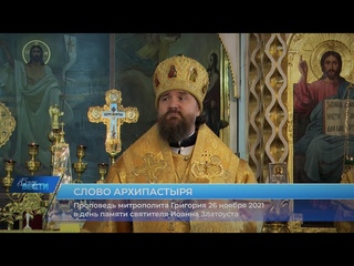 Проповедь митрополита Григория о святителе Иоанне Златоусте