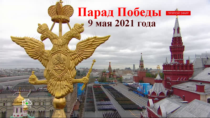 9 мая 2021 года. Парад, посвященный Дню Победы. Москва.
