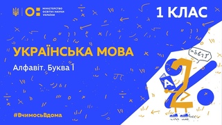 1 клас. Українська мова. Алфавіт. Буква Ї (Тиж.3:ВТ)