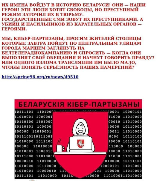 Белорусский хакер. Киберпартизаны беларуси. Кибер партизаны телеграмм. Кибер партизаны телеграмм. Киберпартизаны беларуси.