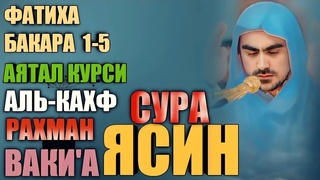 Сиратулло Раупов - Сура Аль-Кахф - Ясин -Ар-Рахман - Ваки’а -Аль-Мулк