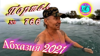 Абхазия 2021❗20 ноября🌴Выпуск №766❗ Погода и новости от Водяного🌡ночью 9°🌡днем +14°🐬море +15,7°
