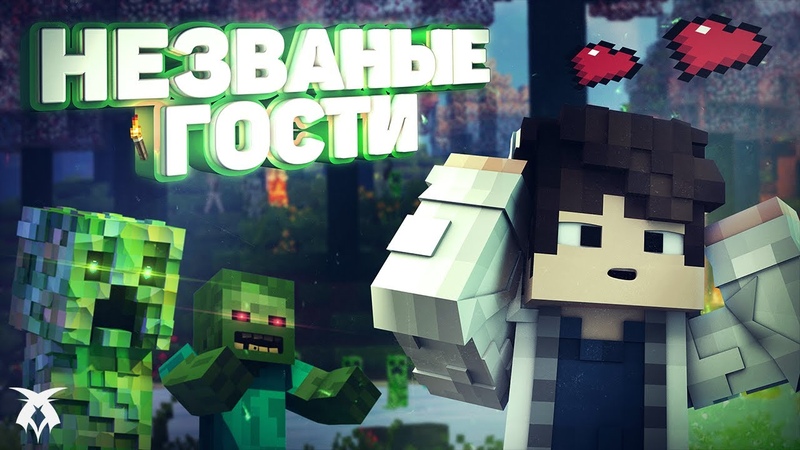 НЕЗВАНЫЕ ГОСТИ, Mine Craft,