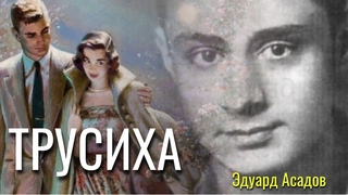 Сила не в фигуре... Трусиха - Эдуард Асадов. Стихотворение Эдуарда Асадова читает Анна Холод