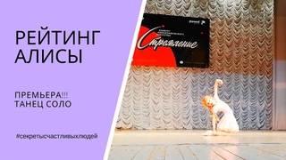 РЕЙТИНГ АЛИСЫ. ПРЕМЬЕРА!!! Танец соло