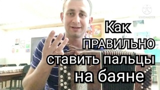 Как правильно ставить пальцы на баяне!!Уроки обучения.