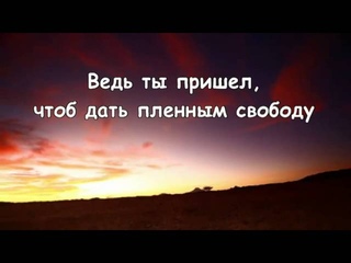 Царь Иисус # песня rus