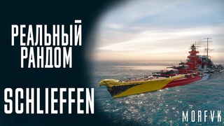 👍Линкор Schlieffen! // Реальный рандом!