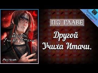 [ПО ГЛАВЕ] ► Другой Учиха Итачи | Мид Наит | Наруто | Аудиокнига