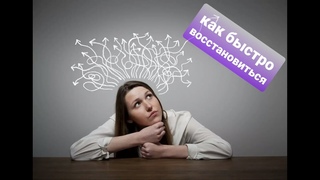 Как быстро восстановиться