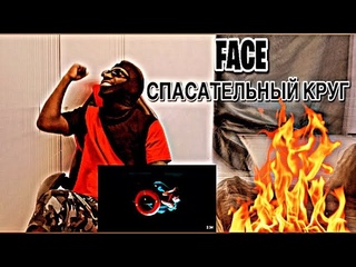 FACE – СПАСАТЕЛЬНЫЙ КРУГ | *AFRICAN REACTION