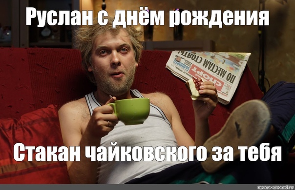 С днем рождения руслан мем Руслан Хайров ВКонтакте