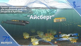 Проект подводного арктического комплекса Айсберг и другие новости