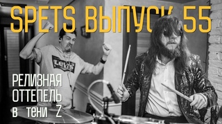 Spets выпуск 55. Релизная оттепель в тени Z