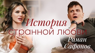 Роман Сафонов. Джамбо/Секс в искусстве