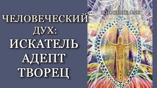 Человеческий Дух: Искатель Адепт Творец