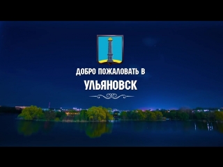 Ульяновск-Симбирск - музей под открытым небом, Ульяновская область