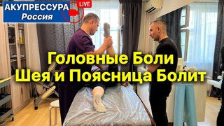 Головные боли  Шея и Поясница Болит АКУПРЕССУРА - Россия в эфире