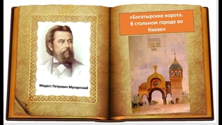 М.П. Мусоргский “Богатырские ворота.В стольном городе во Киеве“ из сюиты “Картинки с выставки“