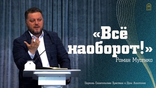 Роман Мусенко — «Всё наоборот!»