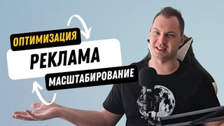 Оптимизация и масштабирование рекламных кампаний