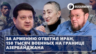 За Армению ответил Иран, 150 тысяч военных на границе Азербайджана