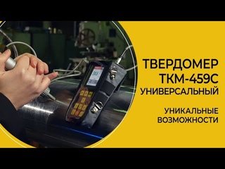 Универсальный твердомер ТКМ-459C портативный производства НПП Машпроект