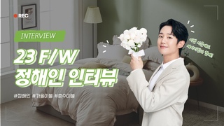 세사리빙 23 F/W 신상품 공개! 배우 정해인의 원픽은⁉