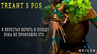 ЭТУ ИГРУ НЕВОЗМОЖНО БЫЛО ВЫИГРАТЬ, НО СЛУЧИЛОСЬ ЭТО... / Treant саппорт 5ка / 124 Саппорта ЧЕЛЕНДЖ!