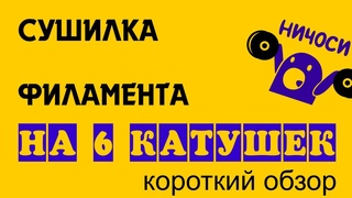 Самодельная сушилка филамента на  6 катушек (короткий обзор)