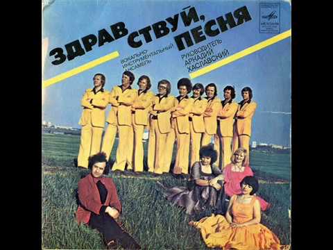 ВИА Здравствуй, песня