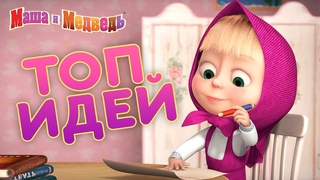 Маша и Медведь - Играем дома!  Топ идей!