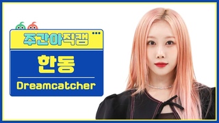 [주간아 직캠 4K] Dreamcatcher HANDONG- BONVOYAGE (드림캐쳐 한동 - 본보야지) l