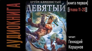 АУДИОКНИГА: Артем Каменистый - Девятый - Главы 11-20 - Коршунов