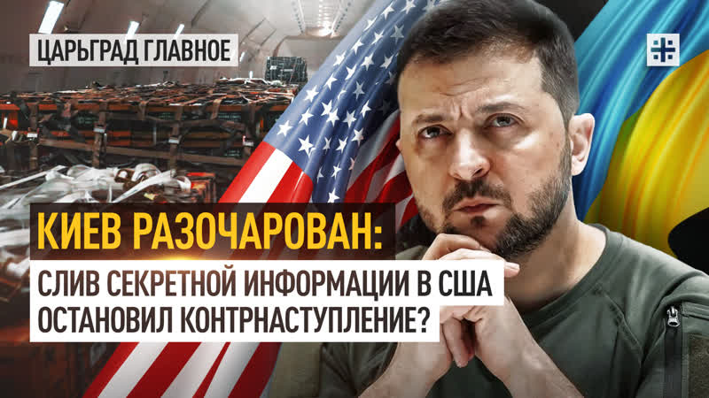 Киев разочарован: слив секретной информации в США