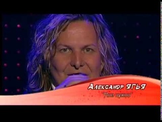 Ягья Александр Мне нужно Yagya Alexandr