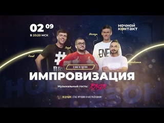 Новый сезон шоу “Ночной Контакт“ (в гостях парни из шоу “Импровизация“)#НочнойКонтакт