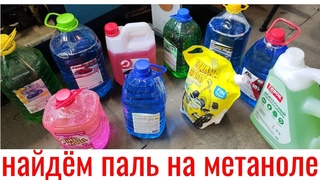 Незамерзайку проверим на рефрактометре, соответствие температуры! Какая на запрещённом метаноле!