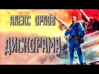 Дискорама - главы с 61 по 131 / Алекс Орлов / цикл “Бронебойщик“ / аудиокнига