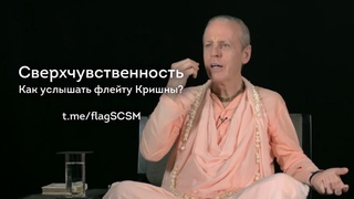 Сверхчувственность • Как услышать флейту Кришны?