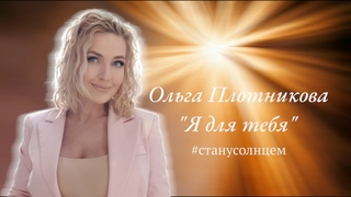 Я для тебя #станусолнцем