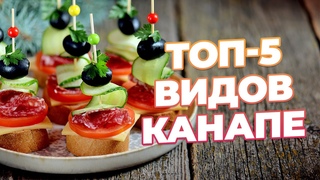ТОП-5 видов вкусных КАНАПЕ на праздничный стол! Вкусные КАНАПЕ на фуршетный стол!