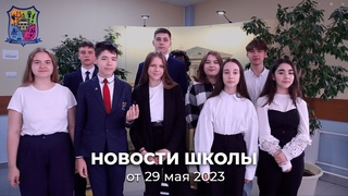 Новости школы. Итоговый выпуск №5 от .