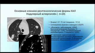 Николаева Н.Г. «КТ в диагностике хронического аспергиллеза легких»