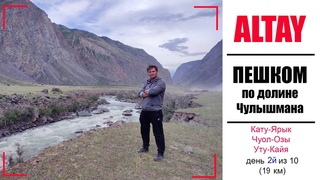 АЛТАЙ | ПЕШКОМ Кату Ярык - Телецкое озеро | День 2/10 (19 км)