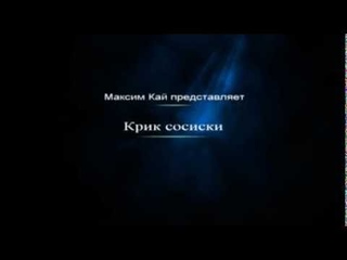 Крик сосиски (Fail / фейл)