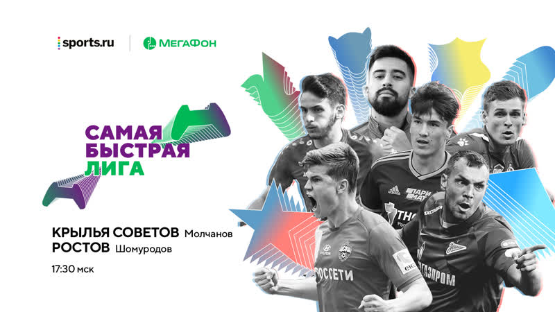 Самая быстрая лига. 24 тур. Крылья Советов